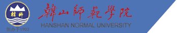 韩山师范学院